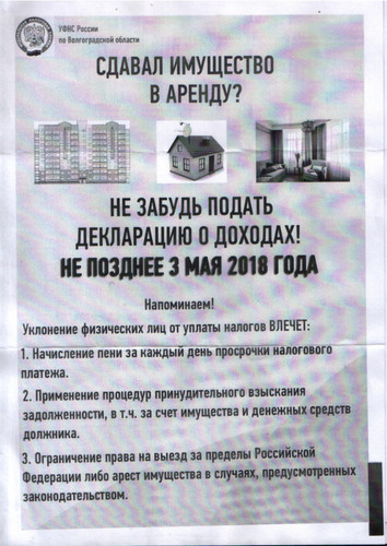 НЕ ЗАБУДЬ ПОДАТЬ ДЕКЛАРАЦИЮ О ДОХОДАХ НЕ ПОЗДНЕЕ 3 МАЯ 2018 ГОДА