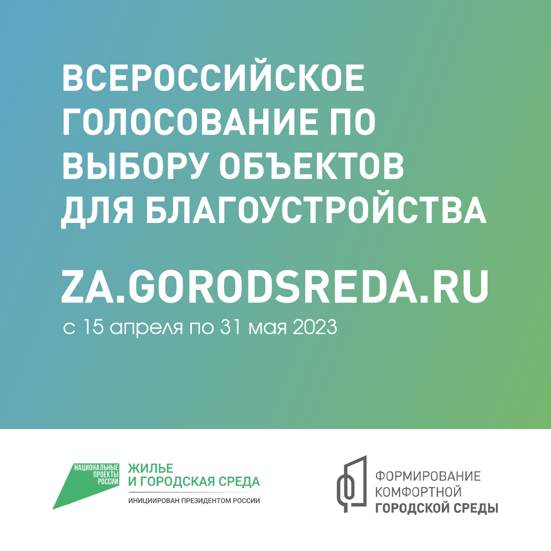 Всероссийское голосование по выбору объектов для благоустройства