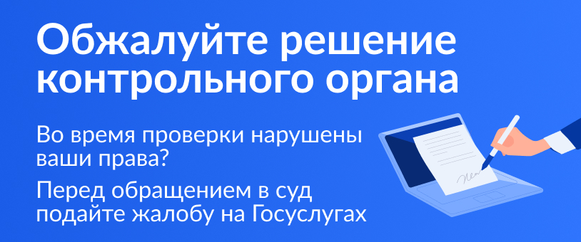 Жалоба на решение контрольного (надзорного) органа ведомств РФ. Подать жалобу физическому, юридическому лицу и ИП во всех регионах России