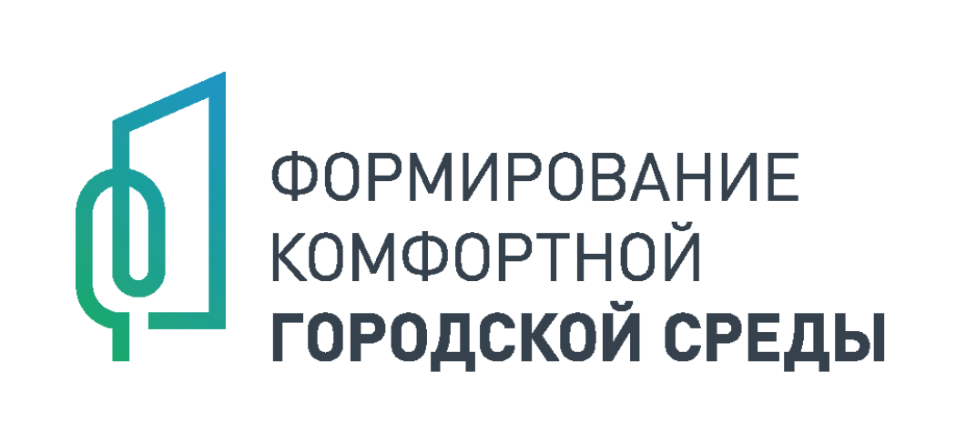 Участие в Федеральном проеке Формирование комфорной городской среды