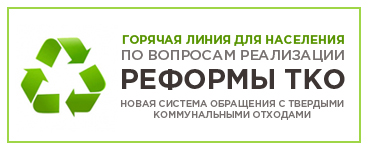 Горячая линия для населения по вопросам реализации реформы ТКО